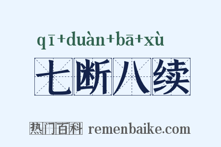 七断八续是什么意思的图片